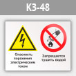Знак «Опасность поражения электрическим током. Запрещается тушить водой», КЗ-48 (металл, 400х300 мм)